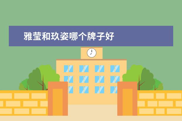 雅莹和玖姿哪个牌子好