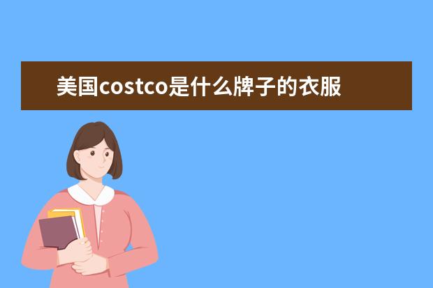 美国costco是什么牌子的衣服啊？