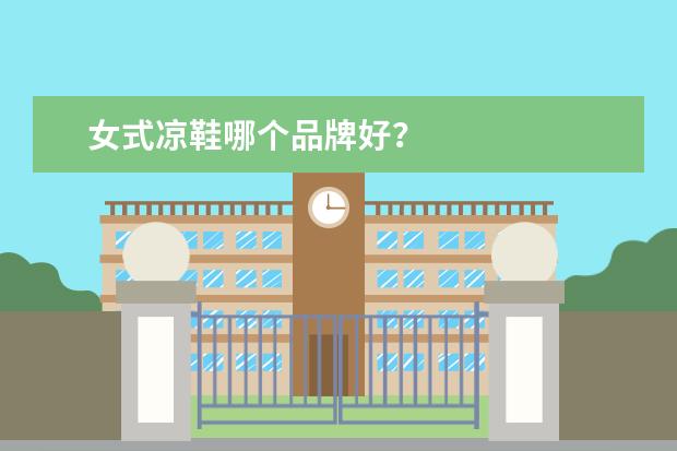 女式凉鞋哪个品牌好？