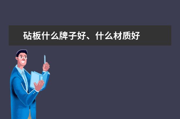 砧板什么牌子好、什么材质好