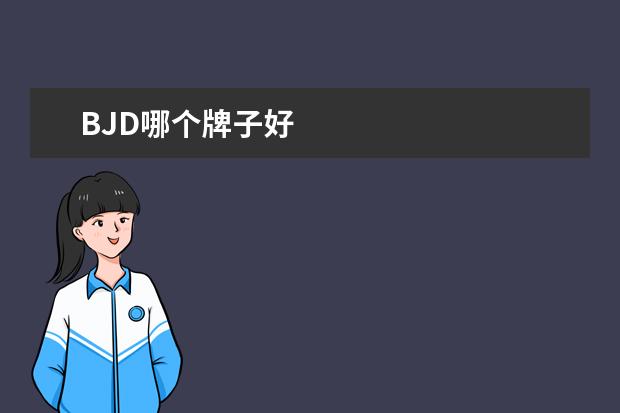 BJD哪个牌子好