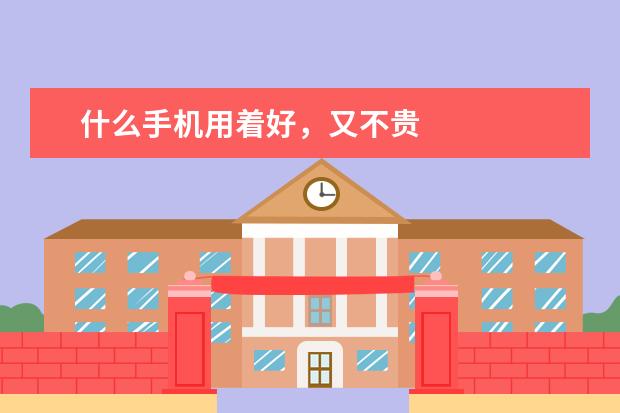 什么手机用着好，又不贵