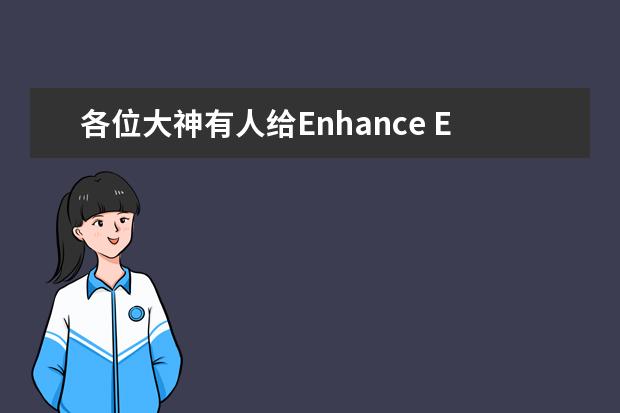 各位大神有人给Enhance ENP 7025B FLEX 这款电源换过风扇吗