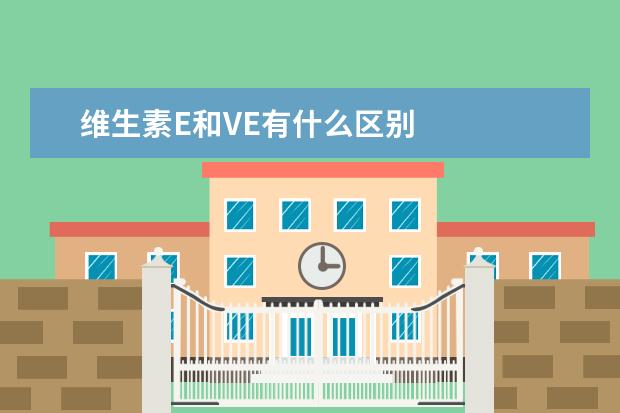 维生素E和VE有什么区别