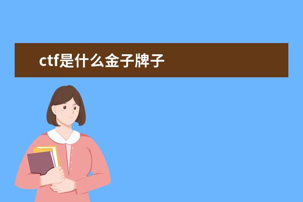 ctf是什么金子牌子