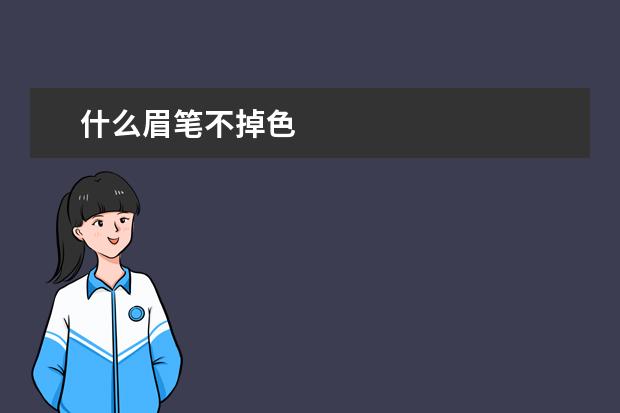 什么眉笔不掉色