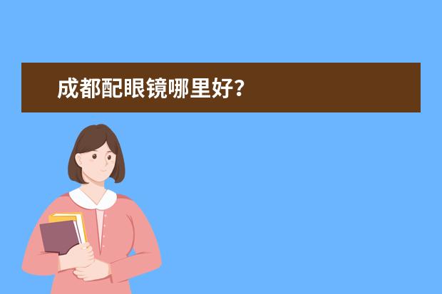 成都配眼镜哪里好？