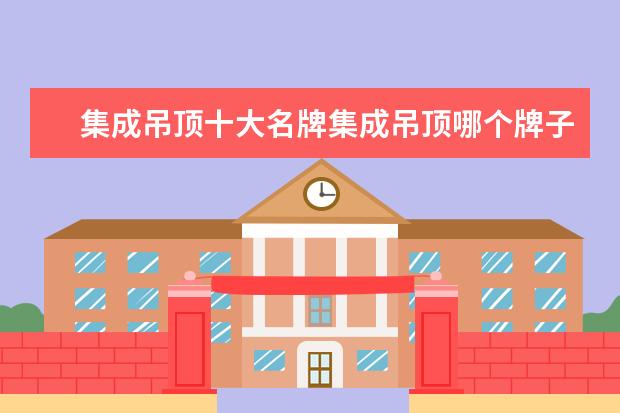集成吊顶十大名牌集成吊顶哪个牌子好