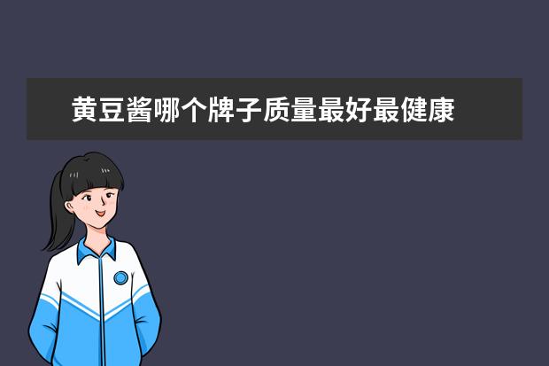 黄豆酱哪个牌子质量最好最健康