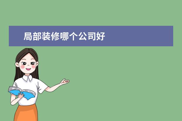 局部装修哪个公司好