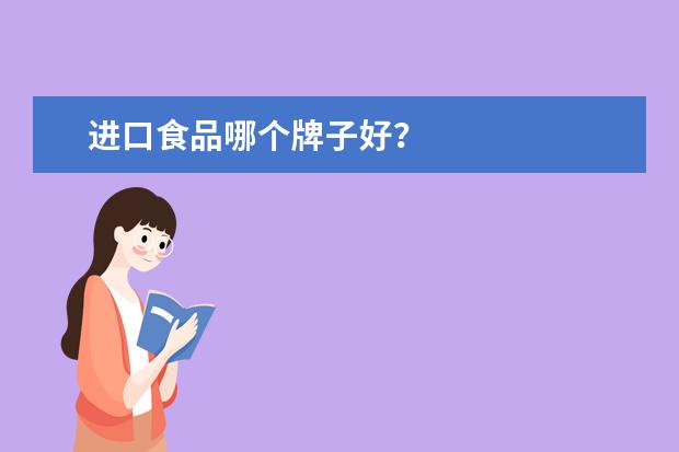 进口食品哪个牌子好？