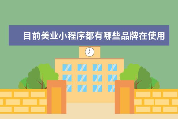 目前美业小程序都有哪些品牌在使用？小程序那家靠谱了？