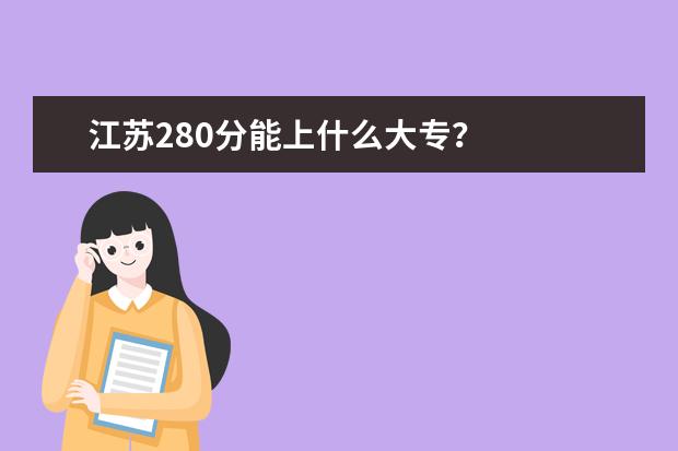 江苏280分能上什么大专？