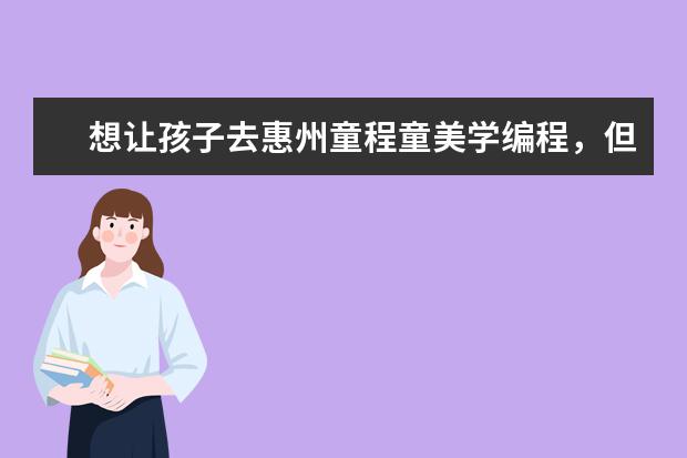 想让孩子去惠州童程童美学编程，但是家人不同意怎么办？
