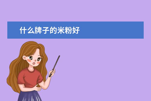 什么牌子的米粉好