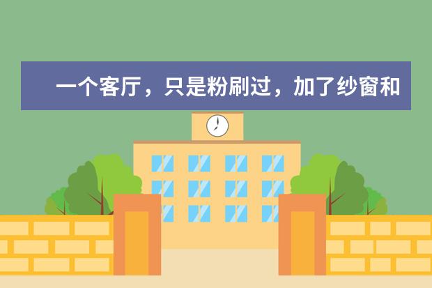 一个客厅，只是粉刷过，加了纱窗和换了窗帘，原来很热现在很凉爽，是什么原因呢？