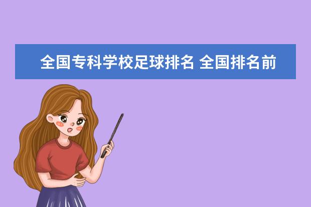 全国专科学校足球排名 全国排名前十位的大专学校