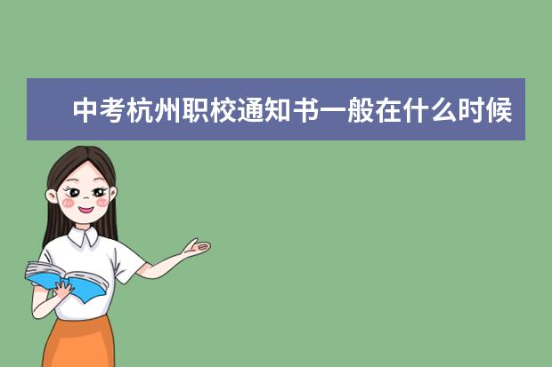 中考杭州职校通知书一般在什么时候