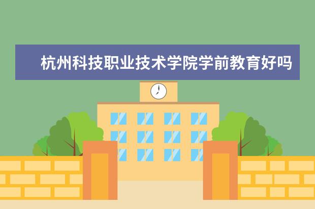 杭州科技职业技术学院学前教育好吗
