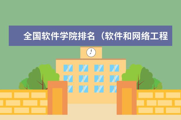 全国软件学院排名（软件和网络工程专业专科学校排名）