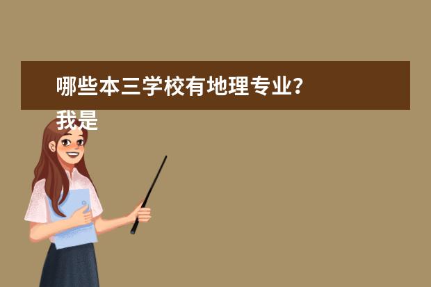 哪些本三学校有地理专业？
我是湖南文科的本三，差了本二几分，问哪里有开设地理专业？