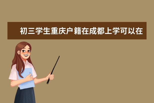 初三学生重庆户籍在成都上学可以在成都读职校吗?