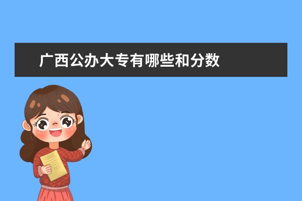 广西公办大专有哪些和分数