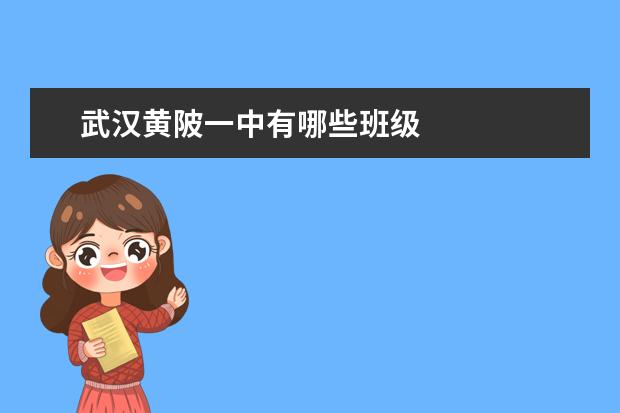 武汉黄陂一中有哪些班级