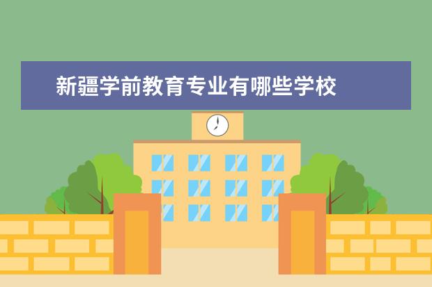 新疆学前教育专业有哪些学校