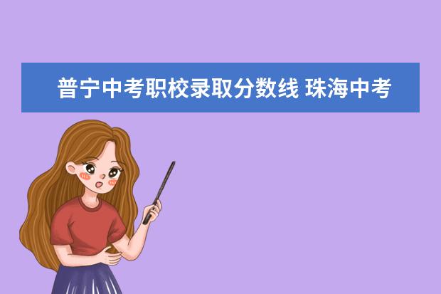 普宁中考职校录取分数线 珠海中考职校录取分数线