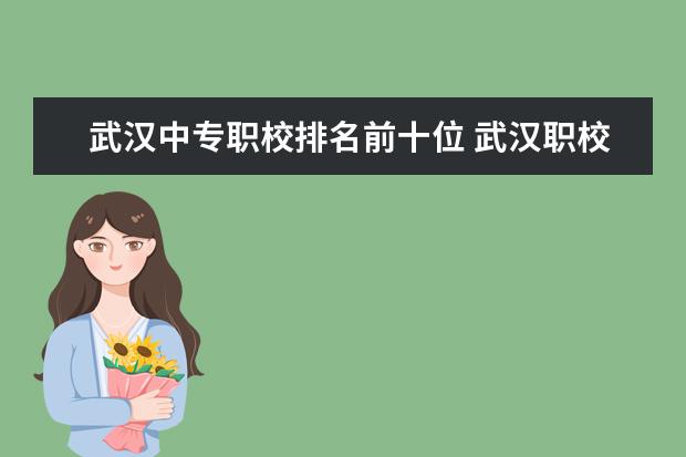 武汉中专职校排名前十位 武汉职校哪家最好？