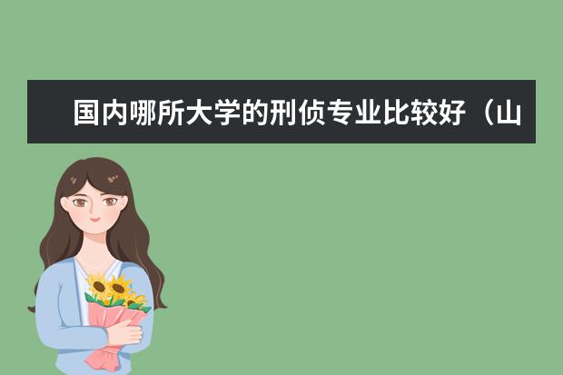 国内哪所大学的刑侦专业比较好（山东经贸职业学院在山东省的排名？实力到底怎样？）
