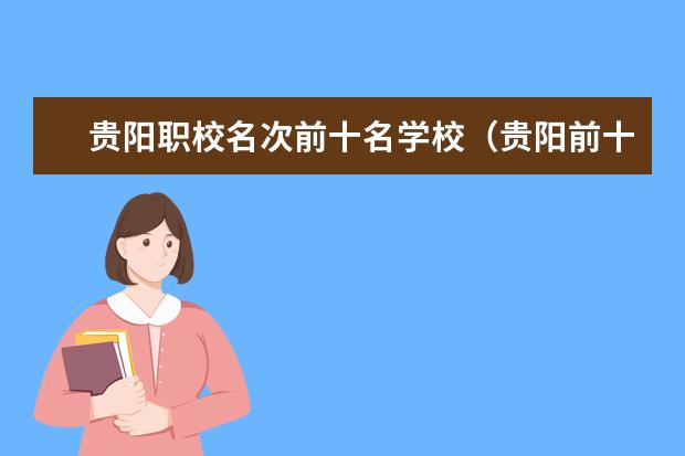 贵阳职校名次前十名学校（贵阳前十名重点职校）