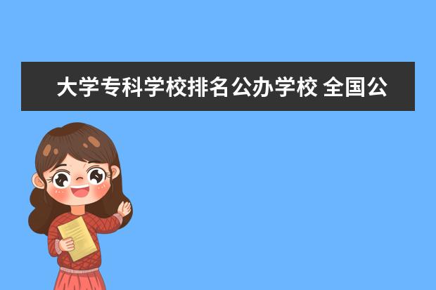 大学专科学校排名公办学校 全国公办高职高专院校排名