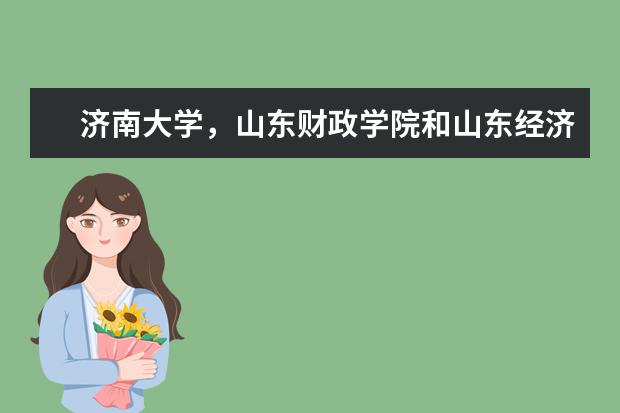 济南大学，山东财政学院和山东经济学院哪个比较好？