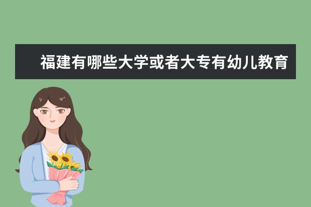 福建有哪些大学或者大专有幼儿教育这方面的专业呢？