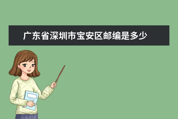 广东省深圳市宝安区邮编是多少