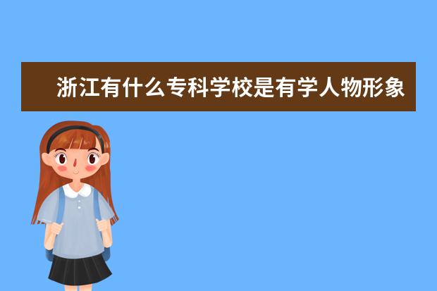 浙江有什么专科学校是有学人物形象设计的？