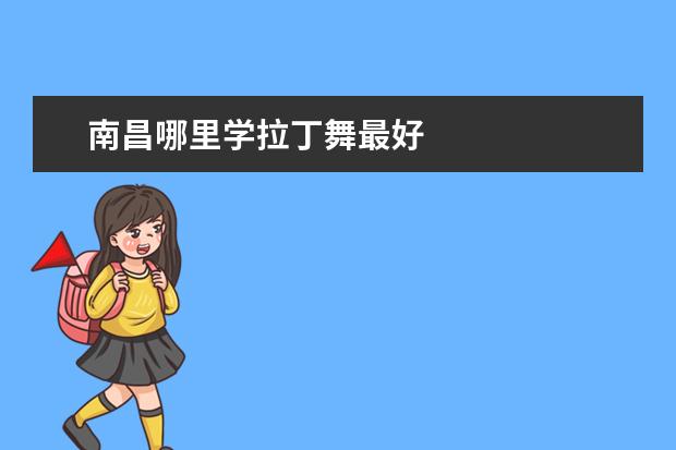 南昌哪里学拉丁舞最好