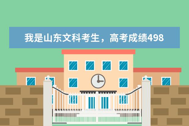 我是山东文科考生，高考成绩498分，请问报考山东外国语学院专科一批怎么样，学外语专业还有哪个学校比较，谢啦