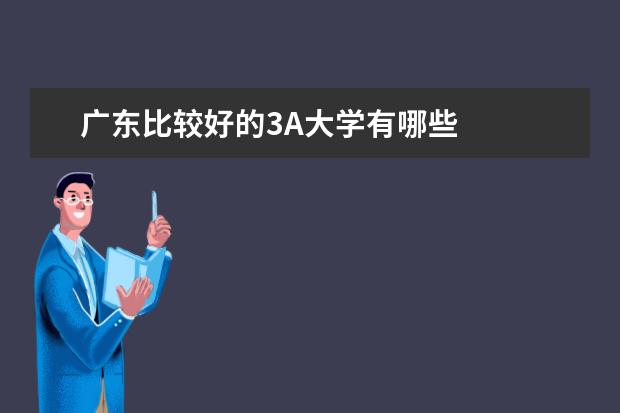 广东比较好的3A大学有哪些