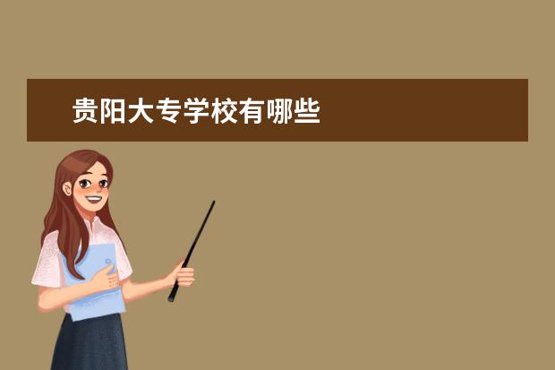 贵阳大专学校有哪些