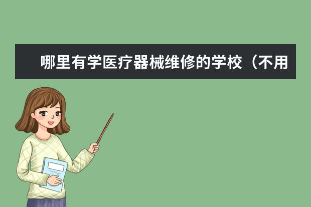 哪里有学医疗器械维修的学校（不用高考的）