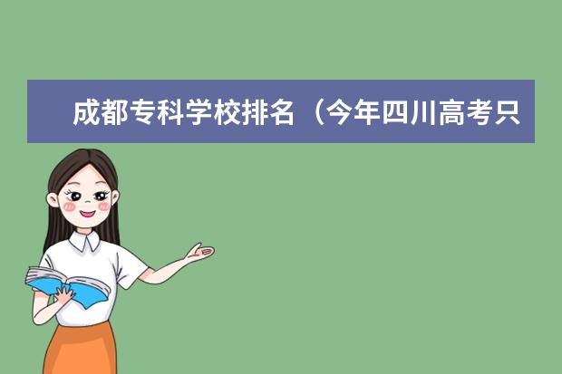成都专科学校排名（今年四川高考只有三百多分 求成都市内好点的专科学校...）