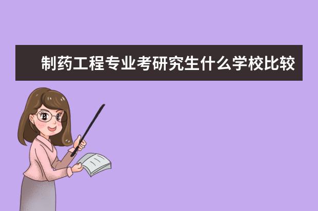 制药工程专业考研究生什么学校比较好啊