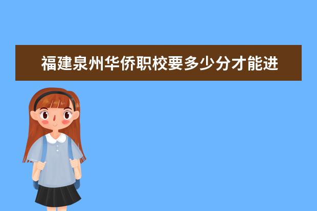 福建泉州华侨职校要多少分才能进