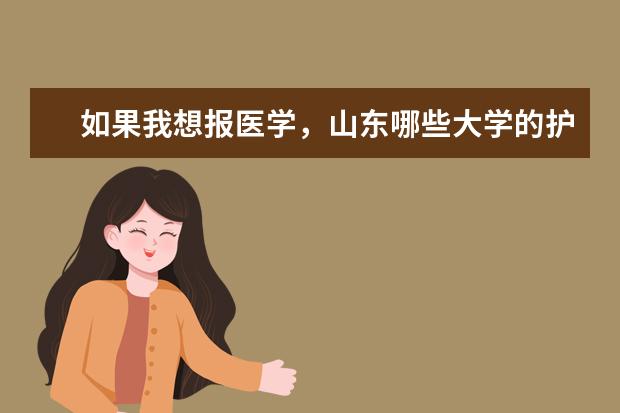 如果我想报医学，山东哪些大学的护理专业比较好呢？