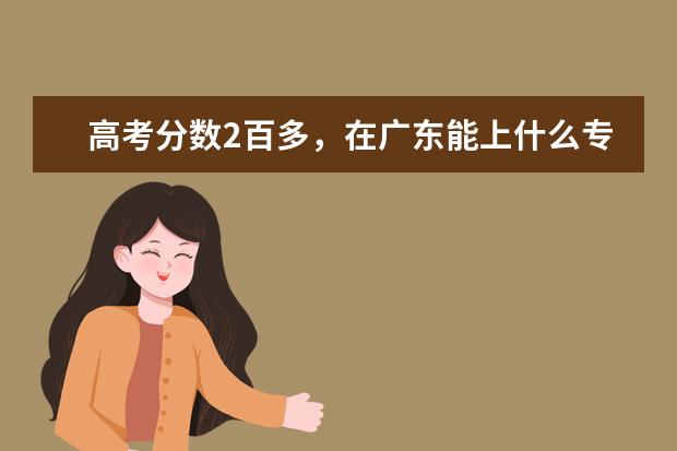 高考分数2百多，在广东能上什么专科学校么？