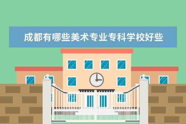 成都有哪些美术专业专科学校好些