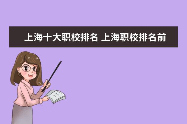 上海十大职校排名 上海职校排名前十名学校